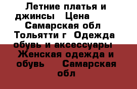 Летние платья и джинсы › Цена ­ 300 - Самарская обл., Тольятти г. Одежда, обувь и аксессуары » Женская одежда и обувь   . Самарская обл.